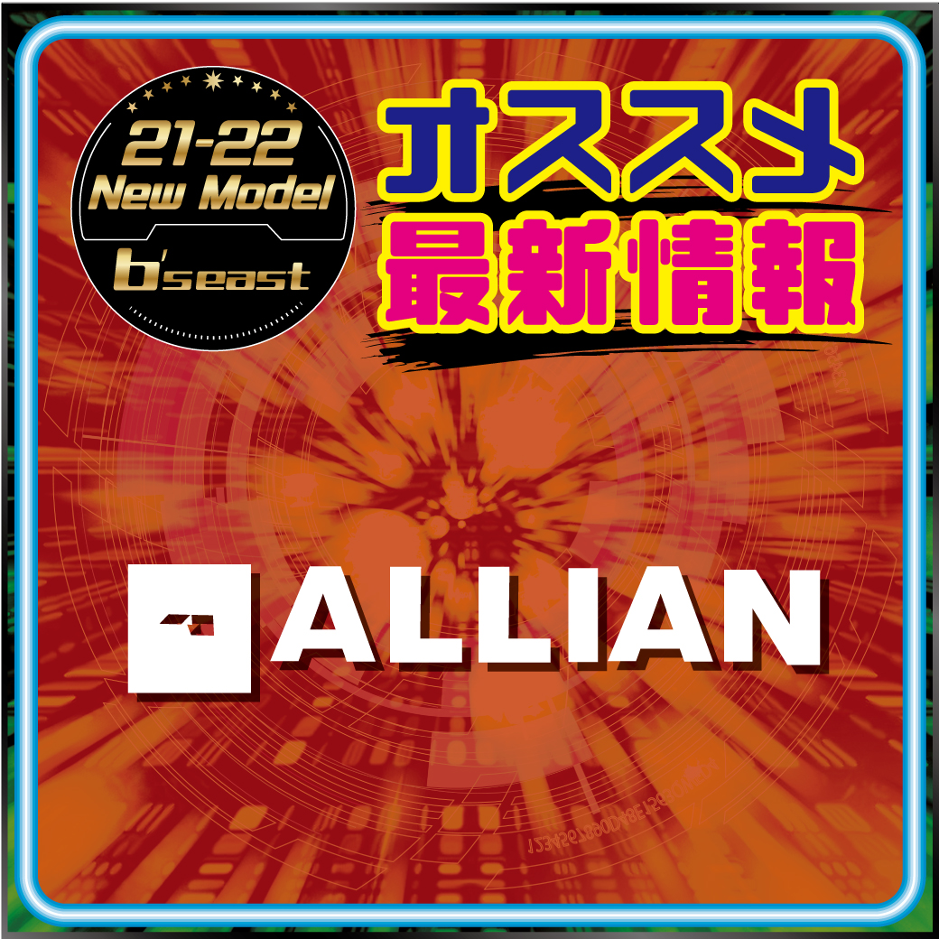 2122 ALLIAN 新作情報