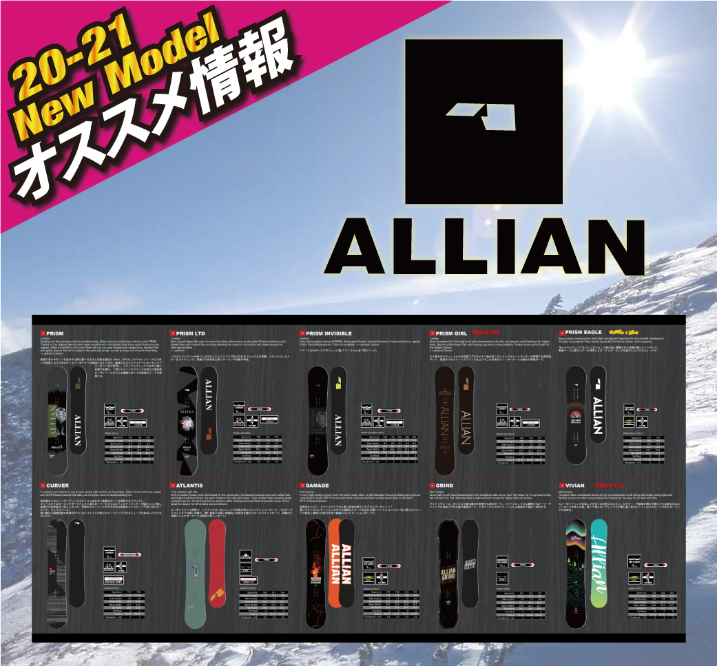 2021 ALLIAN 新作情報