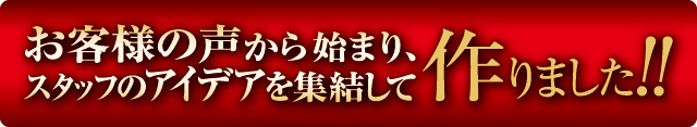 お客様の声から始まり…