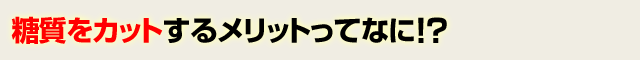 糖質をカットするメリットってなに!?