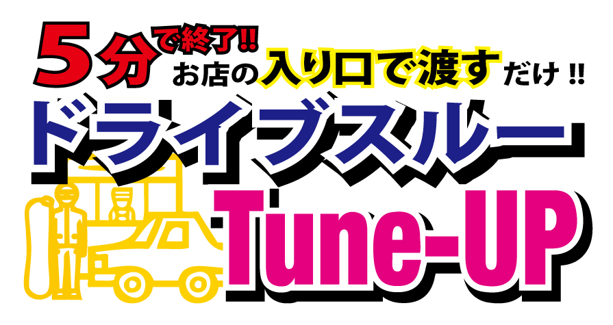 ビーズドライブスルーTune-UP受付開始!!