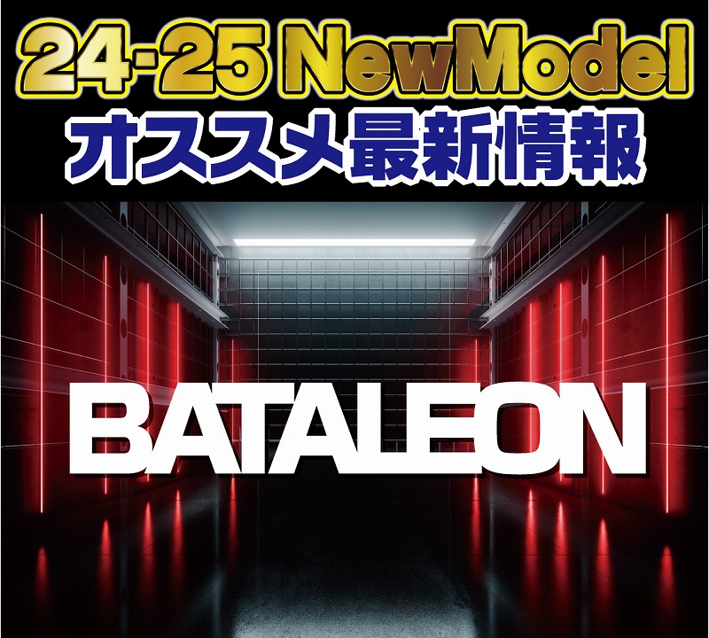 2425 BATALEON 新作情報