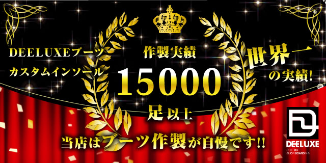 作製実績15000足以上