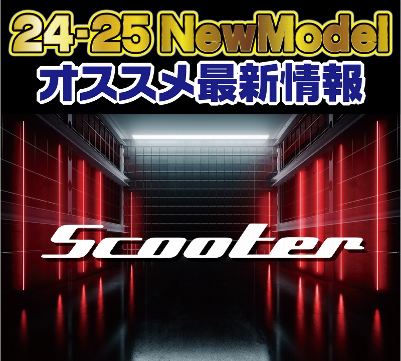 2425 SCOOTER 新作情報