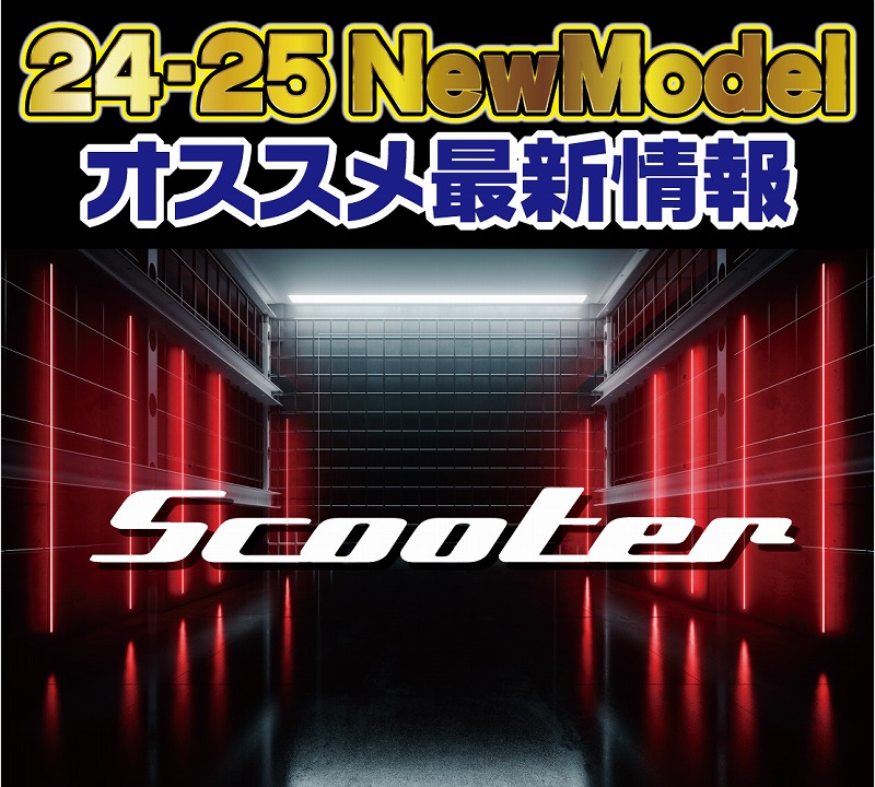 2425 SCOOTER 新作情報 | ビーズイースト b's east 町田の