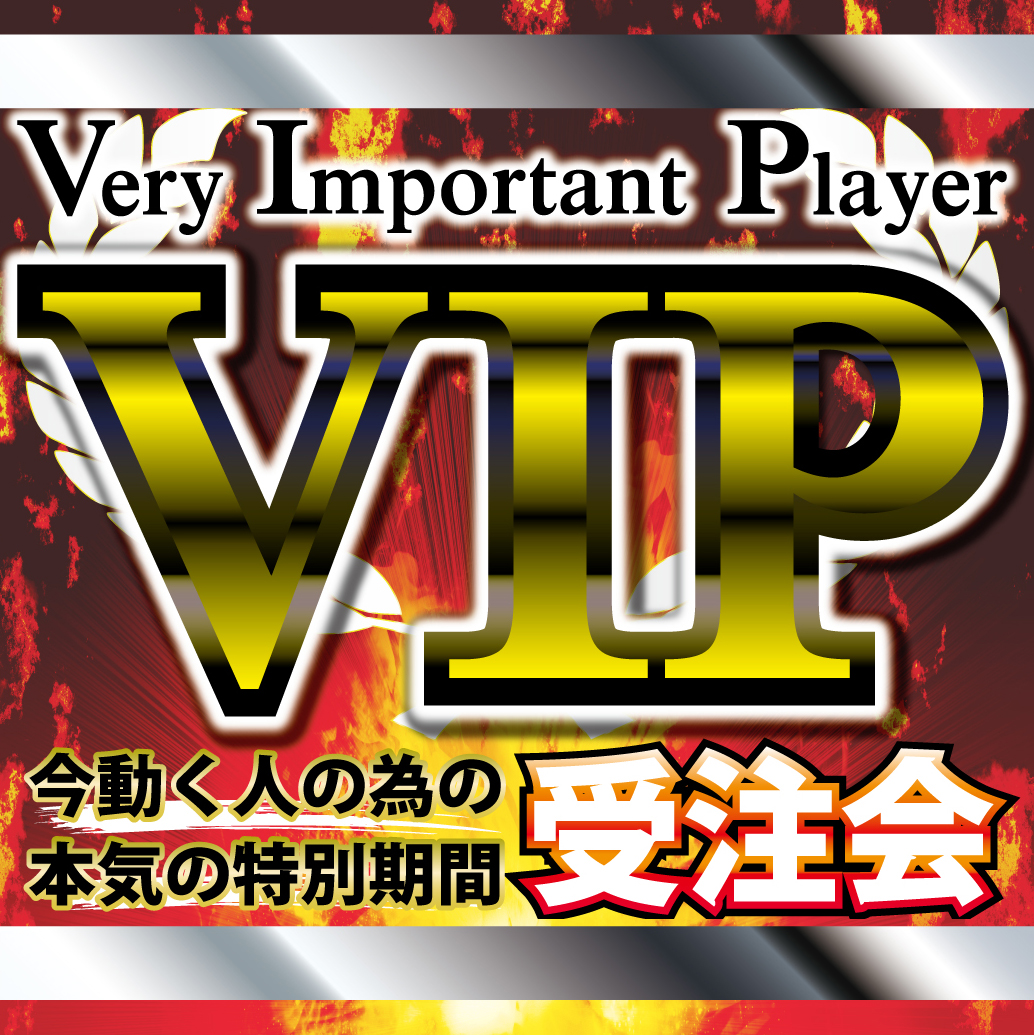 VIP受注会