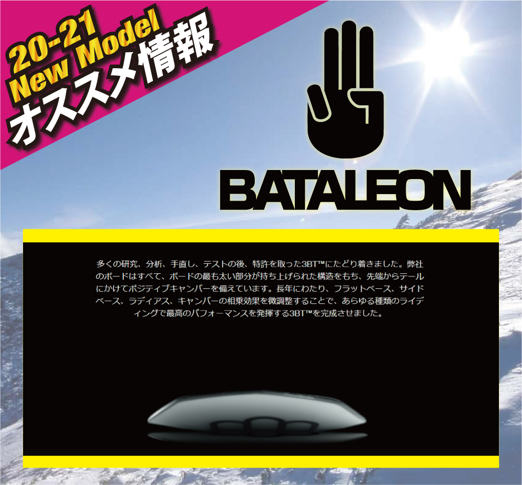 2021 BATALEON 新作情報