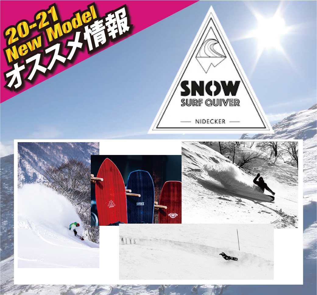 2021 NIDECKER(SNOWSURF)シリーズ