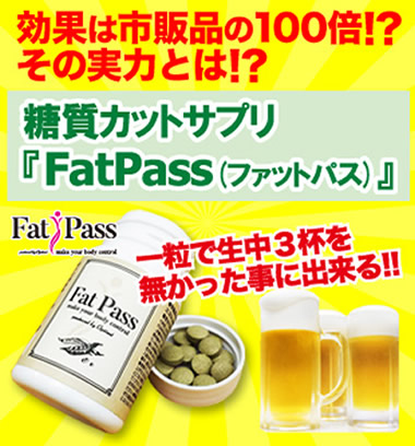 糖質カットサプリ「FatPass」