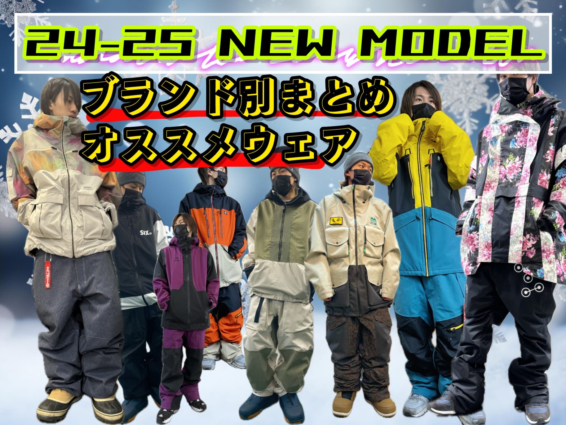 2425 NEW MODEL ウェア ブランド別 まとめ | ビーズイースト b
