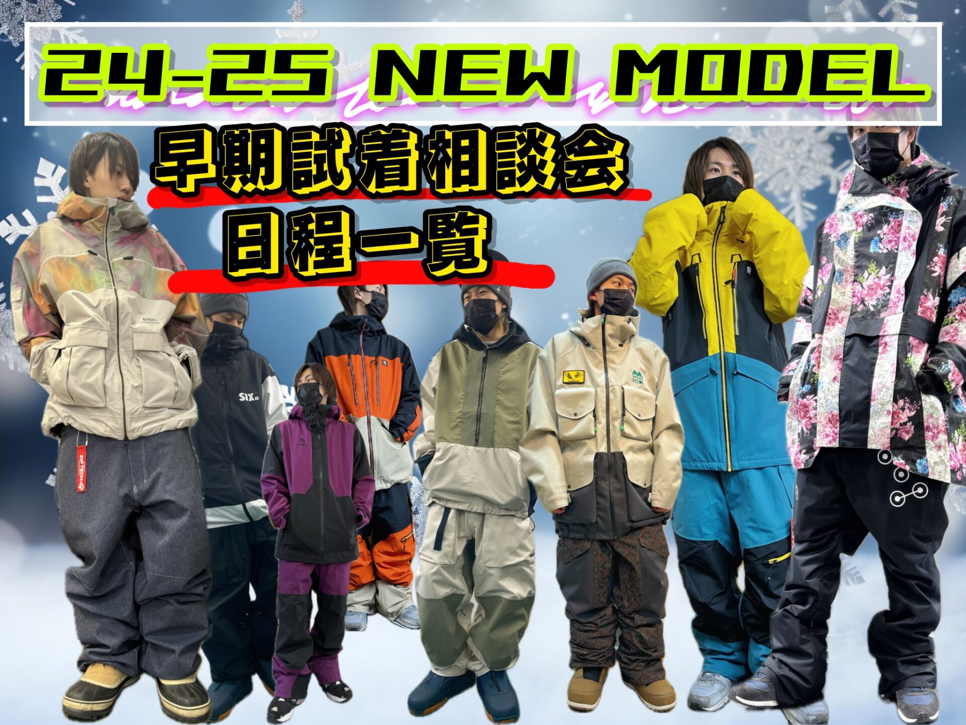ウェア早期試着相談会日程一覧 | ビーズイースト b's east 町田