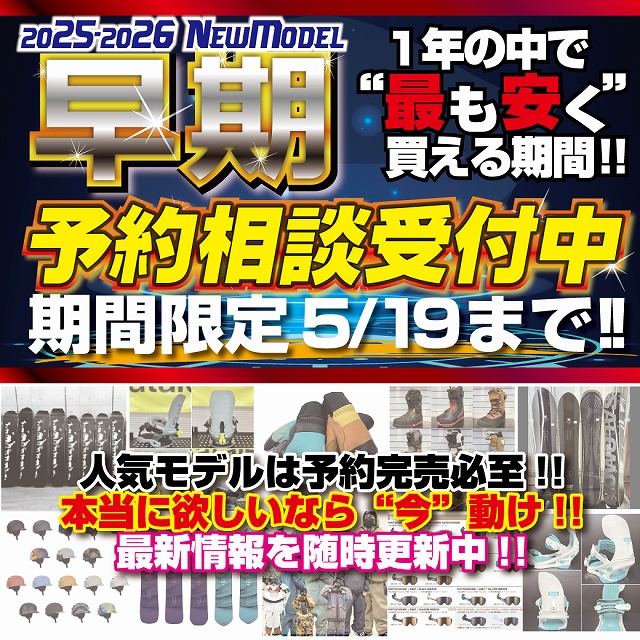 25-26NEWモデル早期予約特典